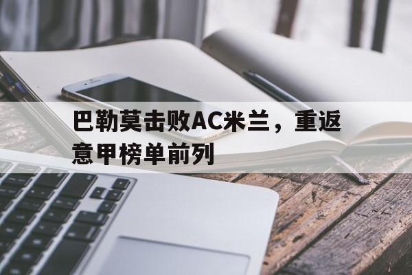 巴勒莫击败AC米兰，重返意甲榜单前列的简单介绍